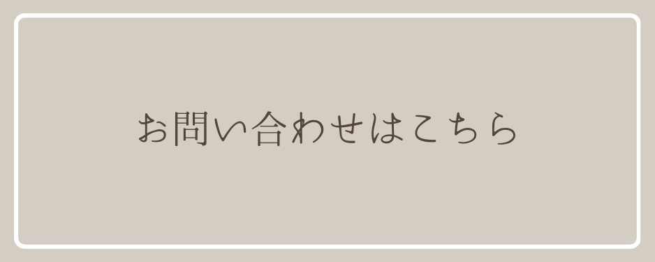 お問い合わせはこちら