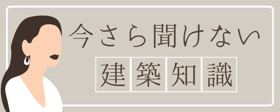 今さら聞けない建築知識