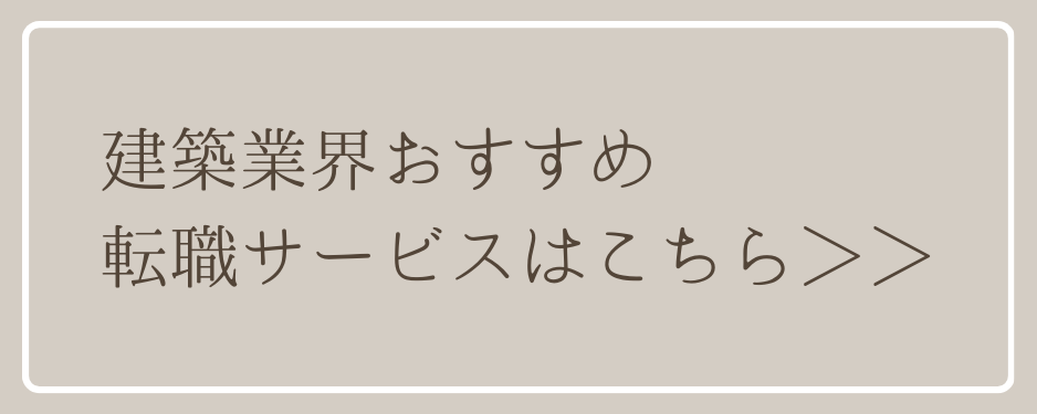 建築業界おすすめ転職サービスはこちら